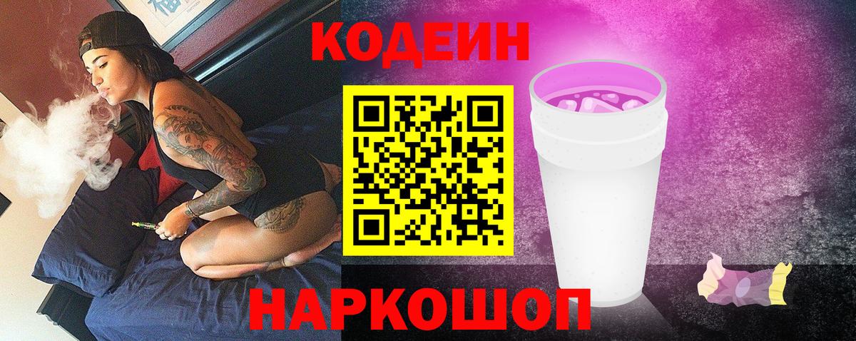 Кодеиновый сироп Lean Purple Drank  Вход с VPN  Алатырь  Кодеиновый сироп Lean Purple Drank 
